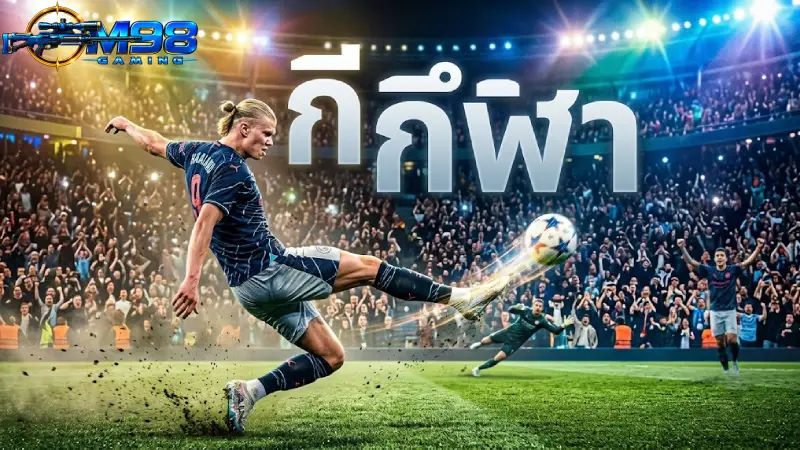 กีฬา M98 ค่าน้ำดีที่สุด ครบทุกลีก พนันบอลออนไลน์ ปลอดภัยปี 2026