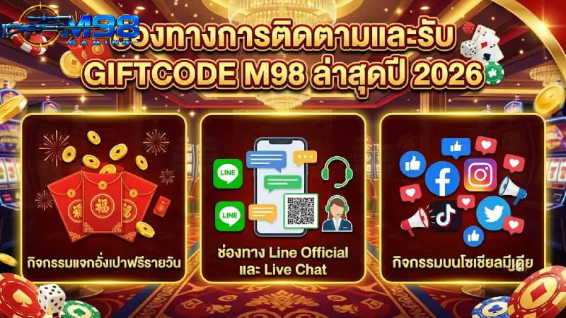 ช่องทางการติดตามและรับ GIFTCODE M98 ล่าสุดปี 2026