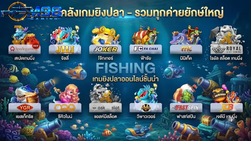 รวมค่ายเกมยิงปลาชั้นนำยอดฮิตที่เปิดให้บริการบน M98