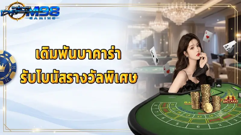 การส่งเสริม M98 โปรโมชั่นคาสิโนสล็อตสุดคุ้ม เว็บตรง 2026