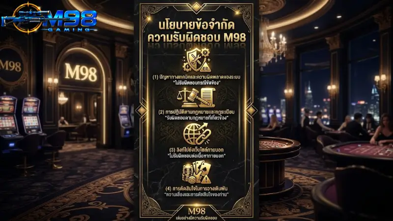 ขอบเขตเนื้อหาตาม นโยบายข้อจำกัดความรับผิดชอบ M98