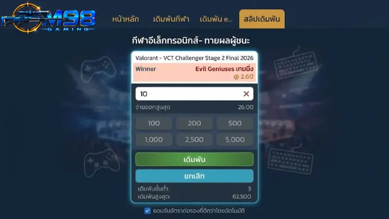 ขั้นตอนการเข้าวางเดิมพัน อีสปอร์ต M98 ใน 4 ขั้นตอน