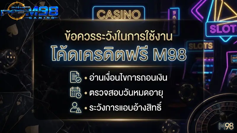 ข้อควรระวังในการใช้งาน โค้ดเครดิตฟรี M98 เพื่อการถอนเงินที่ราบรื่น
