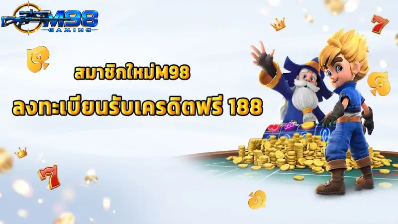 ข้อดีของการรับสิทธิประโยชน์จากสล็อตและคาสิโนออนไลน์ M98