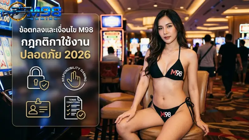 ข้อตกลงและเงื่อนไข M98 กฎกติกาใช้งาน ปลอดภัย 2026