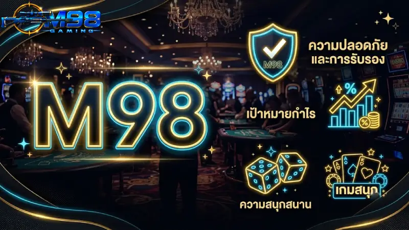 ข้อแนะนำสำหรับการเดิมพันอย่างปลอดภัยและมีความสุขบน M98