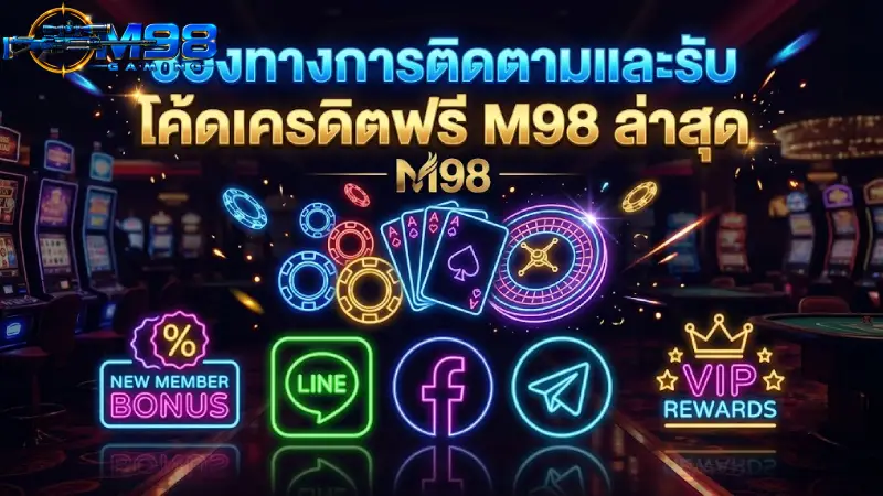 ช่องทางการติดตามและรับ โค้ดเครดิตฟรี M98 ล่าสุด
