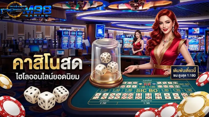 ซิกโบ M98 คาสิโนสดเว็บตรง ไฮโลสด HD ได้เงินจริง 2026