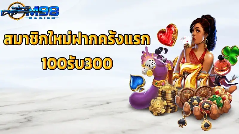 รวมข้อเสนอสุดคุ้มต้อนรับสมาชิกใหม่และสมาชิกปัจจุบัน M98