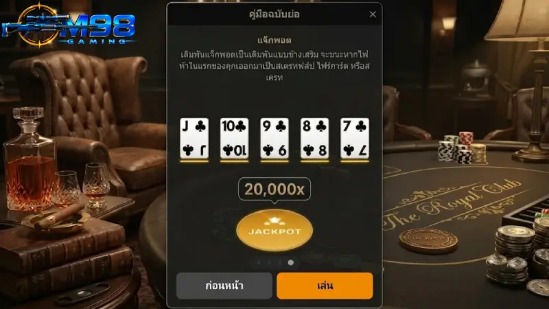 รูปแบบเกมและลำดับไพ่ใน โป๊กเกอร์ M98 ที่ควรรู้