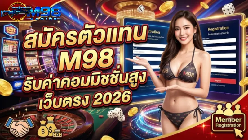 สมัครตัวแทน M98 รับค่าคอมมิชชั่นสูง เว็บตรง 2026