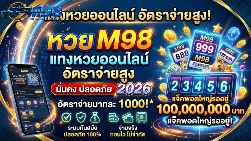 หวย M98 แทงหวยออนไลน์ อัตราจ่ายสูง มั่นคง ปลอดภัย 2026