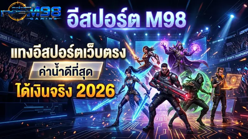 อีสปอร์ต M98 แทงอีสปอร์ตเว็บตรง ค่าน้ำดีที่สุด ได้เงินจริง 2026