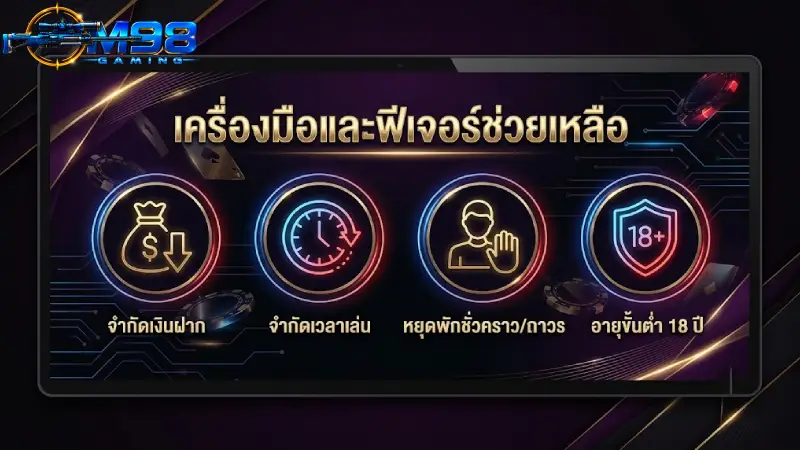 เครื่องมือและฟีเจอร์ช่วยเหลือตาม นโยบายการเล่นพนันอย่างรับผิดชอบ M98