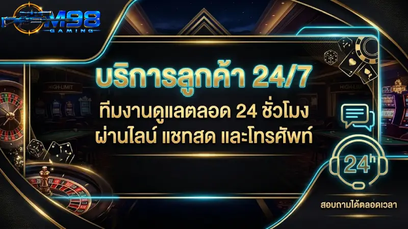 เรื่องที่สามารถ ติดต่อฝ่ายบริการลูกค้า 24 ชม M98 เพื่อขอความช่วยเหลือ