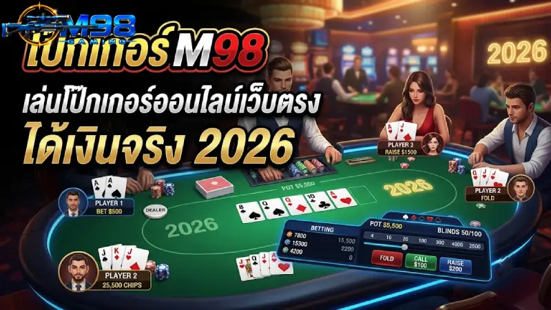 โป๊กเกอร์ M98 เล่นโป๊กเกอร์ออนไลน์เว็บตรง ได้เงินจริง 2026