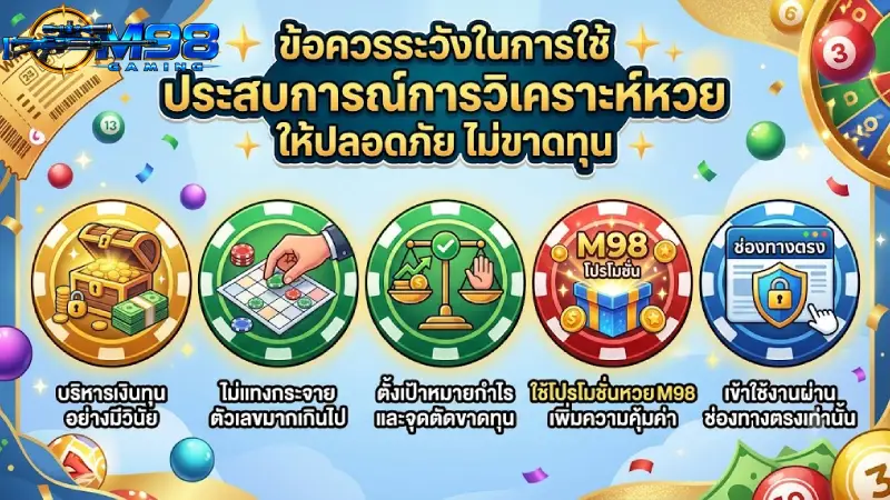 ข้อควรระวังในการใช้ ประสบการณ์การวิเคราะห์หวย ให้ปลอดภัย ไม่ขาดทุน