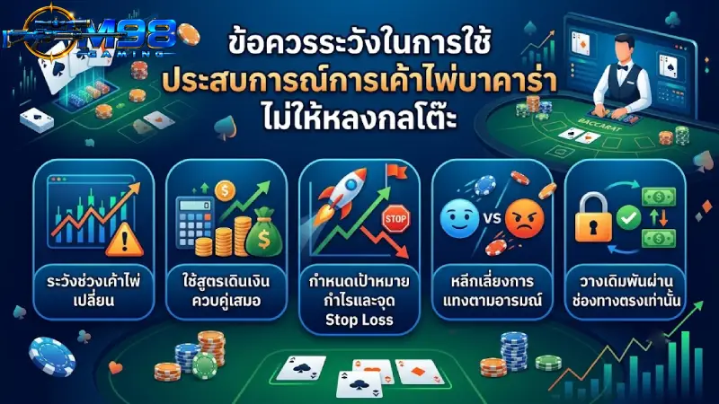 ข้อควรระวังในการใช้ ประสบการณ์การเค้าไพ่บาคาร่า ไม่ให้หลงกลโต๊ะ
