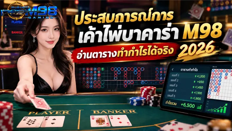 ประสบการณ์การเค้าไพ่บาคาร่า M98 อ่านตารางทำกำไรได้จริง 2026